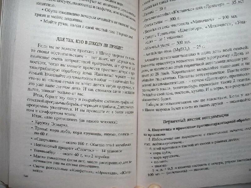 Семенова очистись. Жизнь без паразитов книга. Семенова жизнь без паразитов.