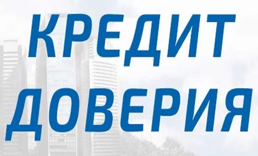 Кредит доверия. Кредит доверия исчерпан. Что такое кредитное доверие. Займ доверие. Кредитное доверие