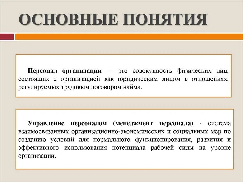 Основной персонал организации это. Определение персонала предприятия. Понятие персонал организации. Понятие персонала. Персонал организации это в менеджменте.