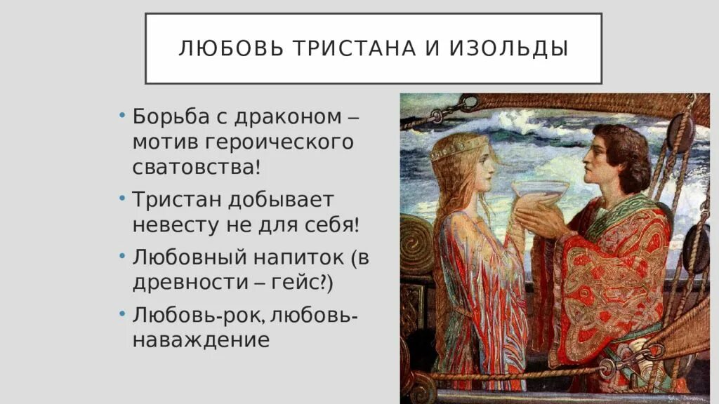 Тристан краткое содержание. Легенда о тристане и изольде. тристан и изольда краткое содержание. тристан и изольда краткое содержание легенды. тристан и изольда сочинение.