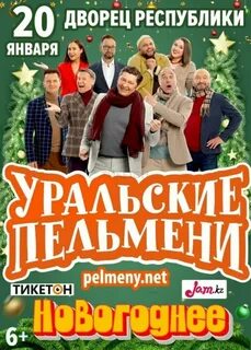 Уральские пельмени в москве афиша 2024 год