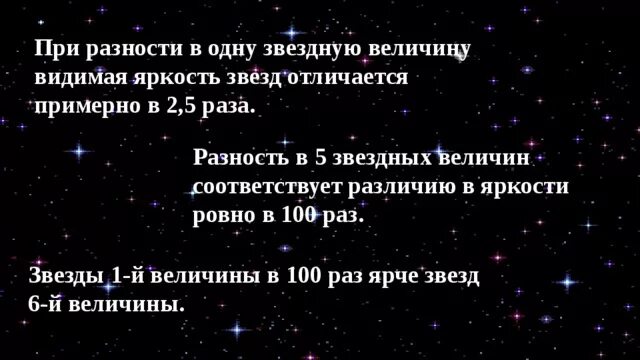Какая из звездных величин соответствует. Звезды первой величины. видимая яркость и цвет звёзд. звездные величины самых ярких звезд. звёзды 1 величины ярче звёзд 6 величины в раз.