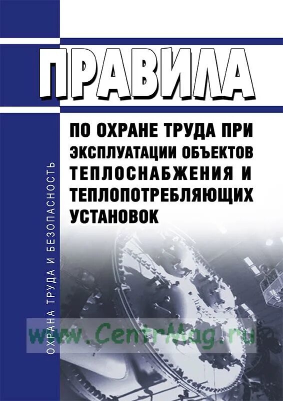 Правила техники эксплуатации тепловых энергоустановок. Охрана труда при эксплуатации тепловых сетей. Правила по охране труда книга. Правила технической эксплуатации тепловых сетей. Безопасность тепловых энергоустановок.