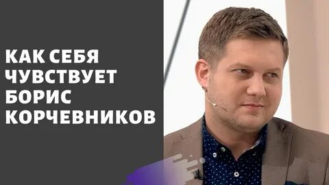 Корчевника болезнь бориса корчевникова