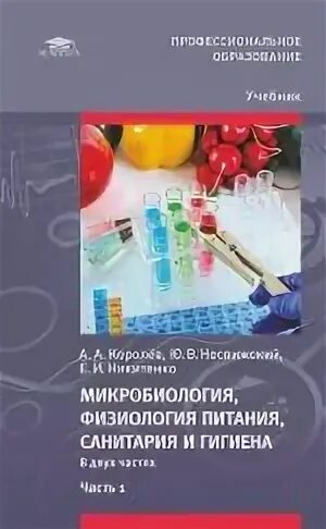 Учебник основы физиологии питания санитарии гигиены