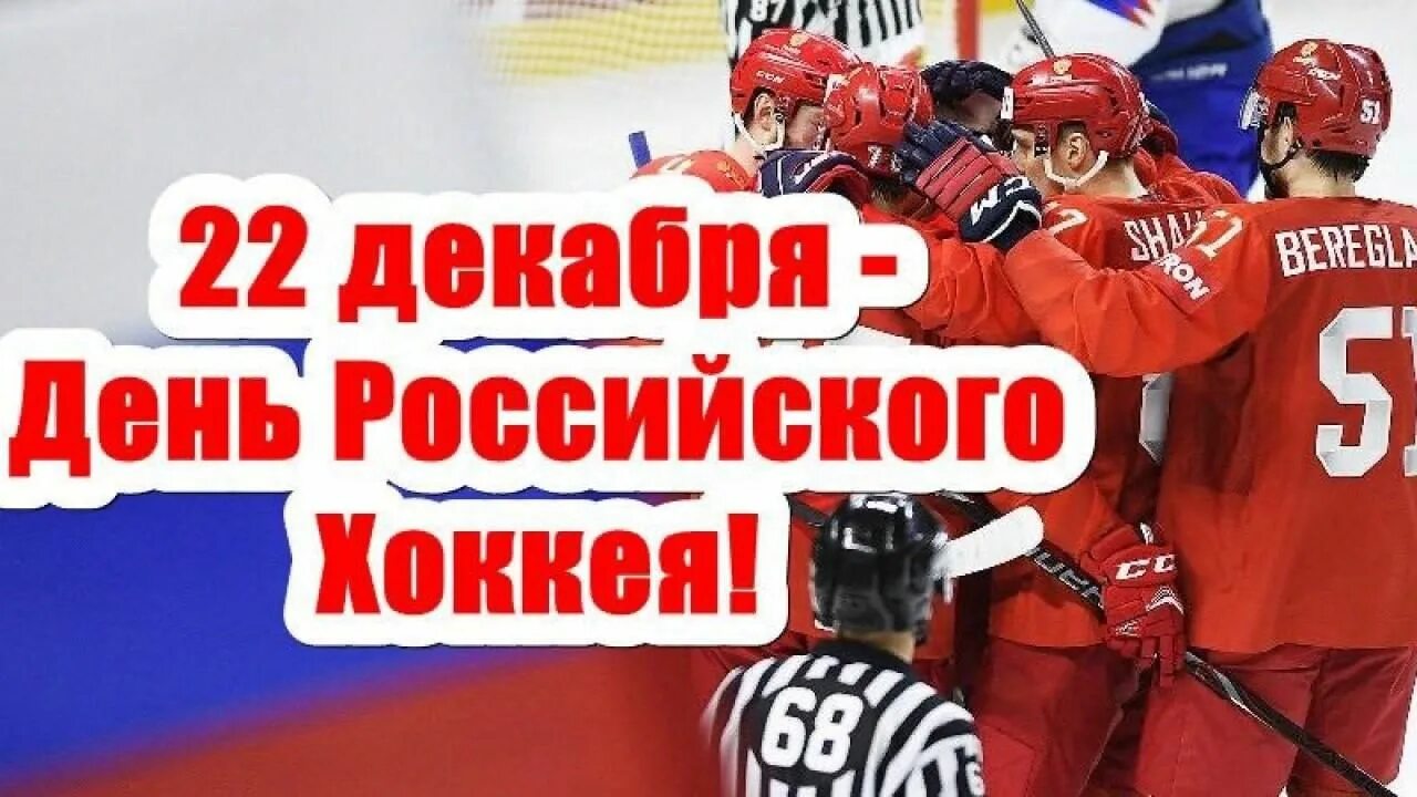 День российского хоккея. День рождения российского хоккея. День российского хоккея 22 декабря. 22 Декабря день рождения российского хоккея. 23 декабря праздники