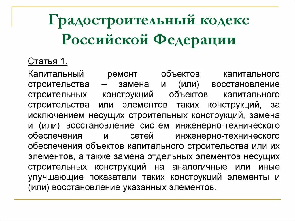 Действующий градостроительный кодекс рф. Градостроительный кодекс Российской Федерации. Ст 51 градостроительного кодекса РФ. Структура градостроительного кодекса РФ. Градостроительный кодекс с комментариями.