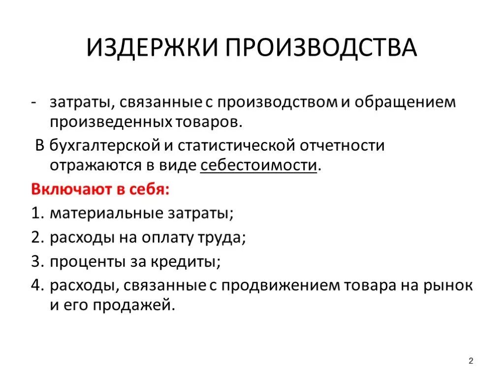 Издержки. Издержки обращения и затраты на производство. Издержки производства это затраты на. Издержки производства включают в себя.