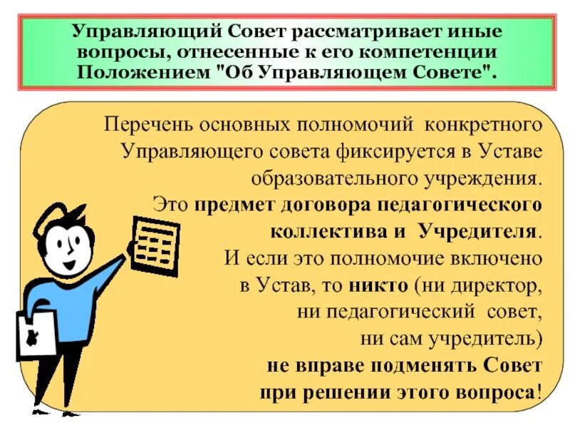 Решение совета по образованию. Управляющий совет. управляющий совет образовательной организации. полномочия управляющего совета образовательного учреждения. управляющий совет образовательной организации функции.