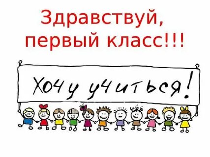 Здравствуй первый