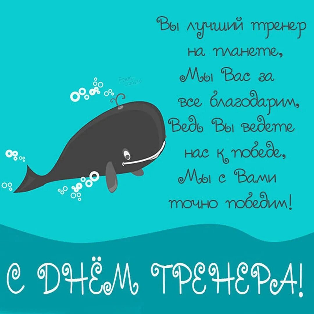 С днем рождения тренера по плаванию. Открытка с днём рождения тренеру по плаванию. С днём рождения тренеру по плаванию женщине.