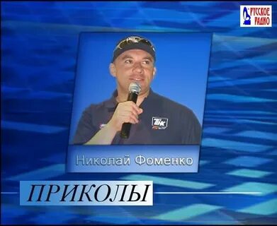Шутки фоменко читать