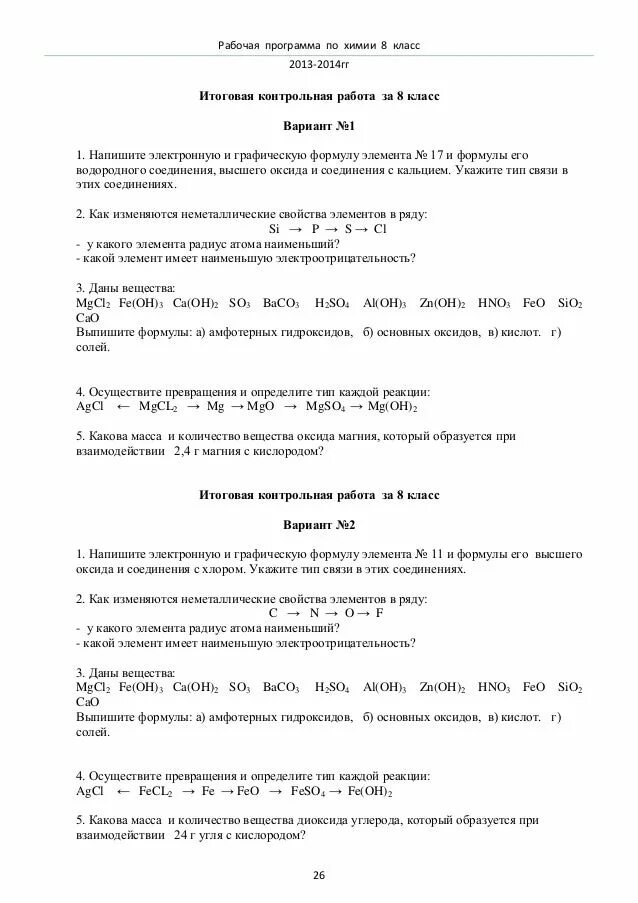 Контрольная работа химия ответы. Контрольная по химии 8. проверочная работа по химии. контрольная по химии 7 класс. проверочная по химии 8 класс.