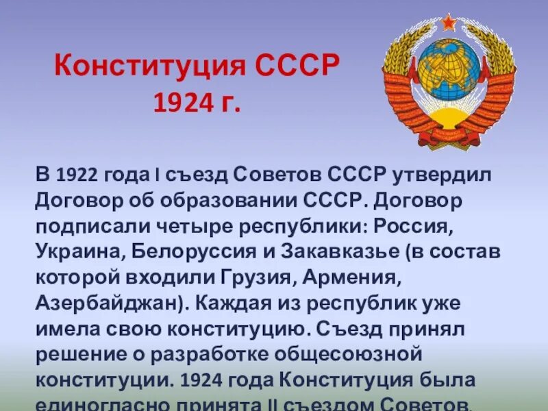 Ответы на вопросы 30 лет конституции. Образование СССР В 1922 году. 1 Всесоюзный съезд советов 1922. Первый съезд советов Союза ССР 30 декабря 1922 г. 1922 Год договор об образовании СССР.