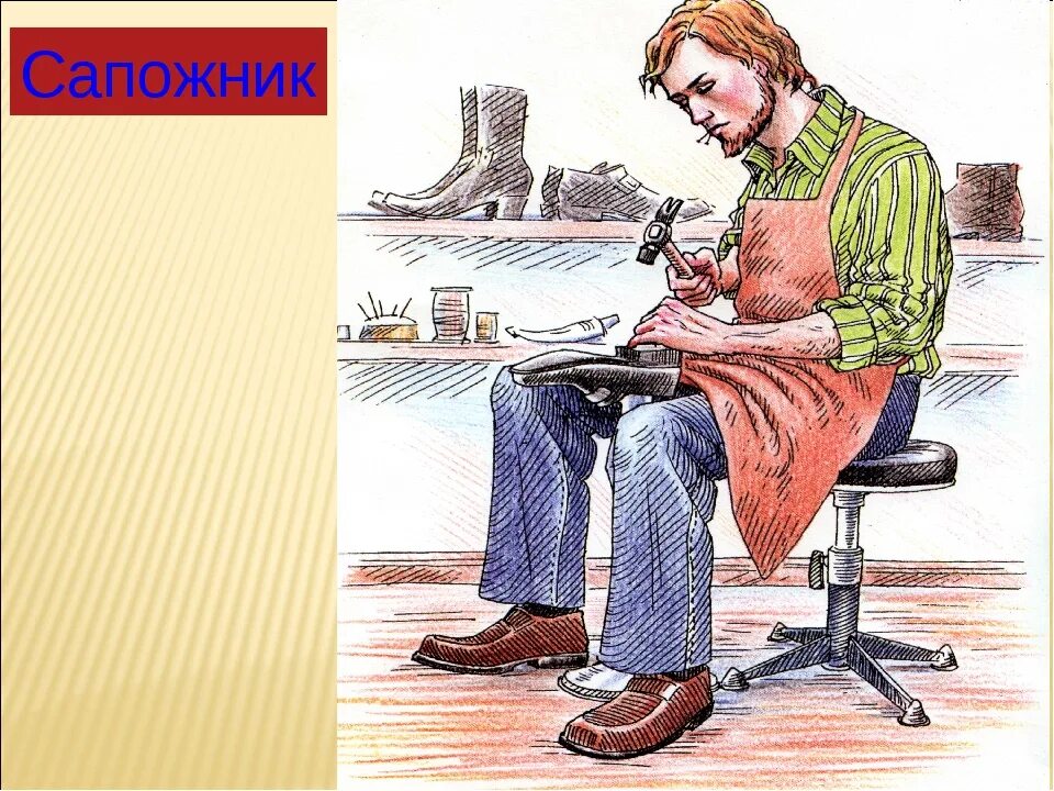 Профессия дика. Сапожник профессия. Профессия обувщик. Сапожник профессия для детей. Обувщик для детей.