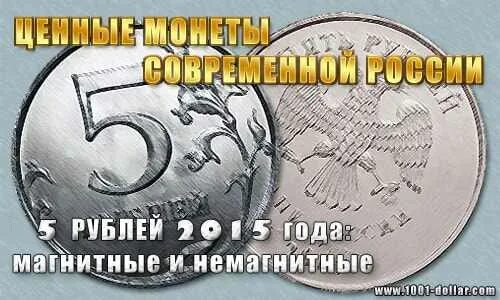 5 рублей магнитные. 5 Рублей 2015. Описание монеты 5 рублей. Монеты какие ценятся магнитные или немагнитные. Какие монеты больше ценятся магнитные или немагнитные.