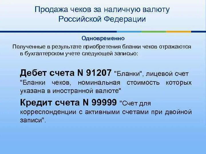 Внебалансовые счета бланки чеков. 91207 Внебалансовый счет. 91207 Счет название. Счет 91207 в банке что это.