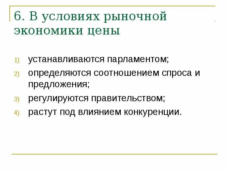 Сколько стоит экономика. В условиях рыночной экономики цены. Цены в условиях рыночной экономики устанавливаются. Условия рыночной экономики. Рыночная цена это в экономике.