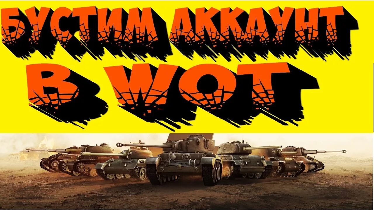 WOT буст. Буст в танках. Буст аккаунтов. Буст аккаунтов World of Tanks. Буст танки