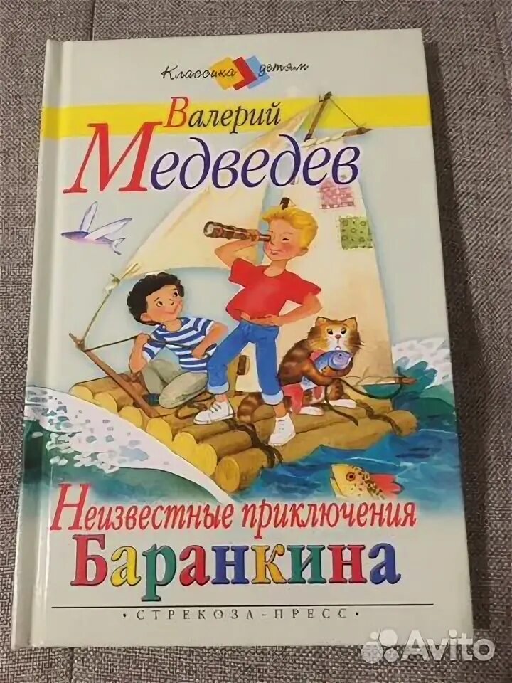 Неизвестные приключения баранкина. Медведев неизвестные приключения Баранкина. Неизвестные приключения Баранкина иллюстрации. Медведев в неизвестные приключения Баранкина читать.