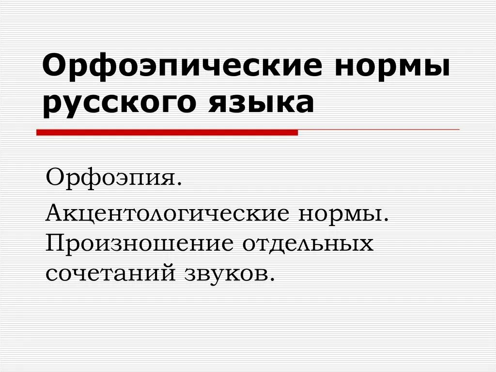 Орфоэпические лексические нормы русского языка. Орфоэпические нормы русского языка. Нормы русского языка презентация. Jhaj'gbxcrb TYJHVS. Орфоэпия это в русском языке.