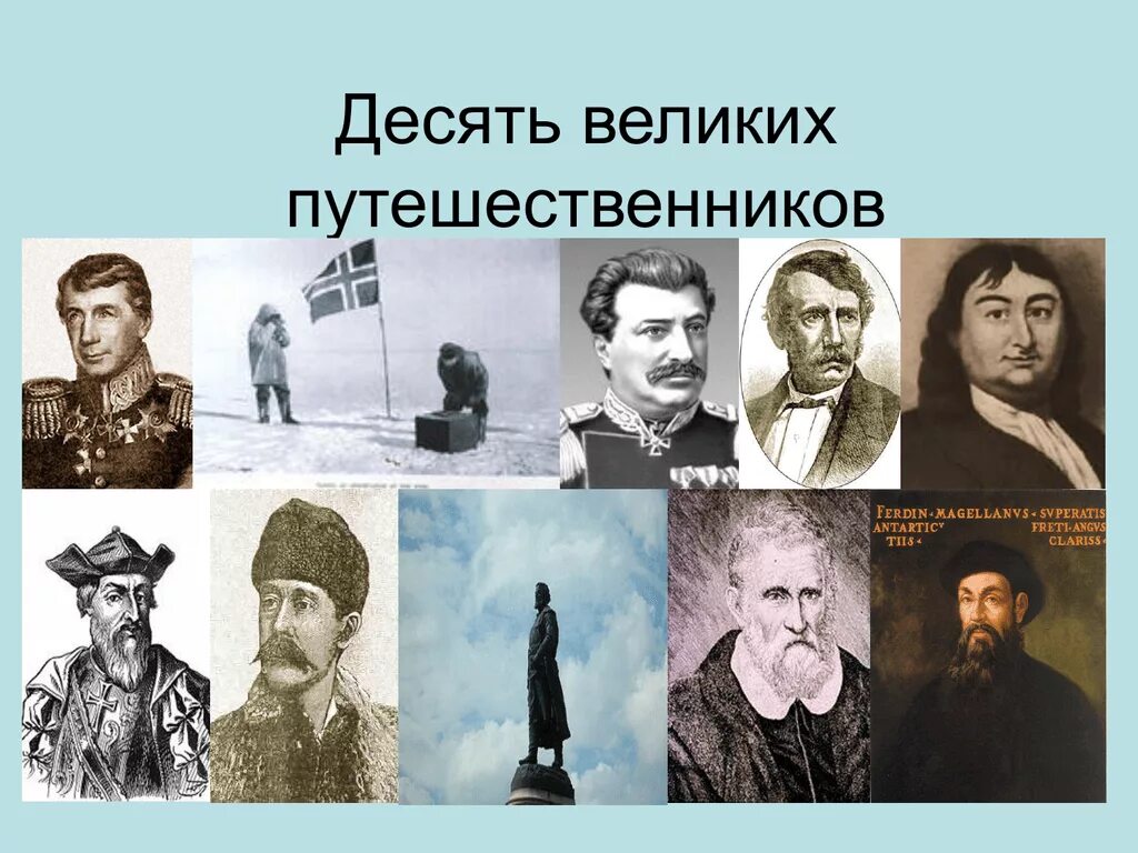 7 великих путешественников. Великие путешественники. Великие путешествиник. Известные путешественники. Самые знаменитые путешественники.