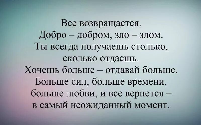 Всегда необходимо иметь. Добро возвращается. Добро возвращается добром. Добро возвращается цитаты. Чем больше отдаешь тем больше получаешь.