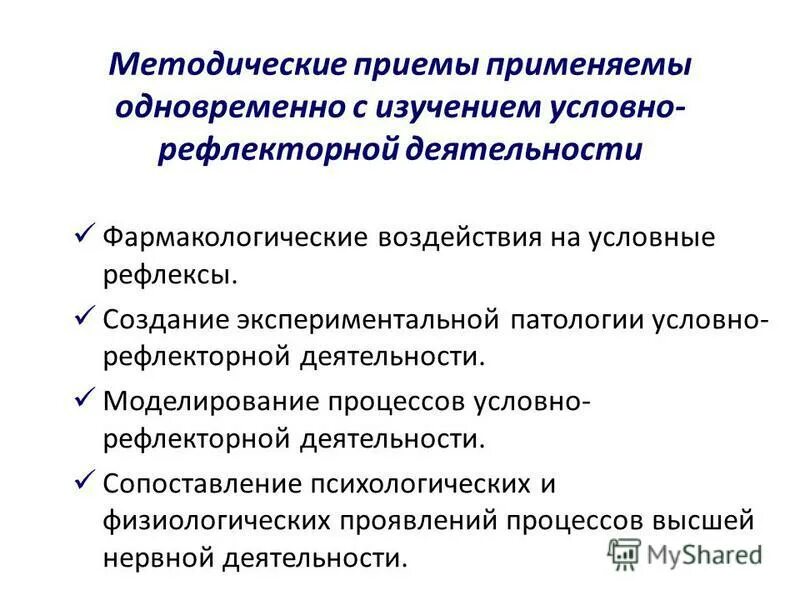Методы изучения условных рефлексов. Павлова. Методы изучения условных рефлексов. Методы изучения условных рефлексов. Метод условных рефлексов.