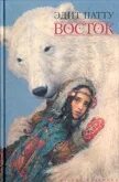 Эдит патту восток