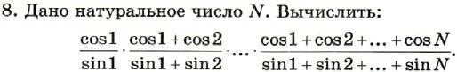 Дано натуральное число n вычислить s. Дано натуральное число n вычислить s 1sin1+1sin1+sin2. дано натуральное число n вычислить. дано натуральное число n cos1sin1. дано натуральное число n вычислить cos1sin1 cos1+cos2 c++.