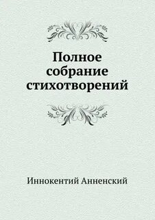 Полное собрание стихотворений
