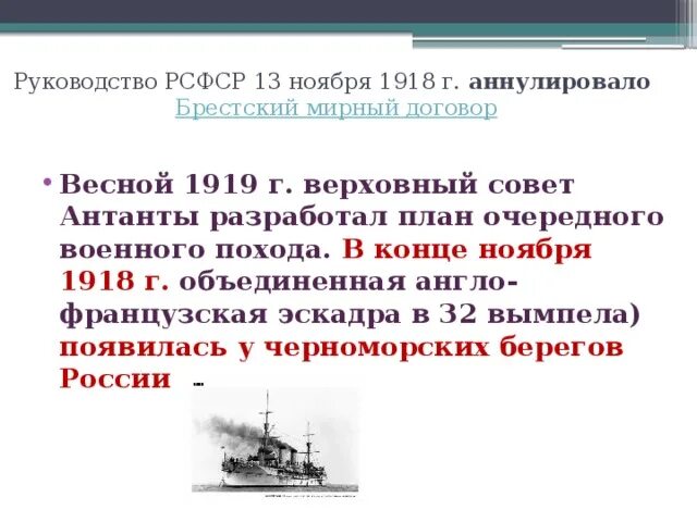 Правящие круги антанты принимая решения о военной. 11 Ноября 1918 г.. Верховный совет Антанты.