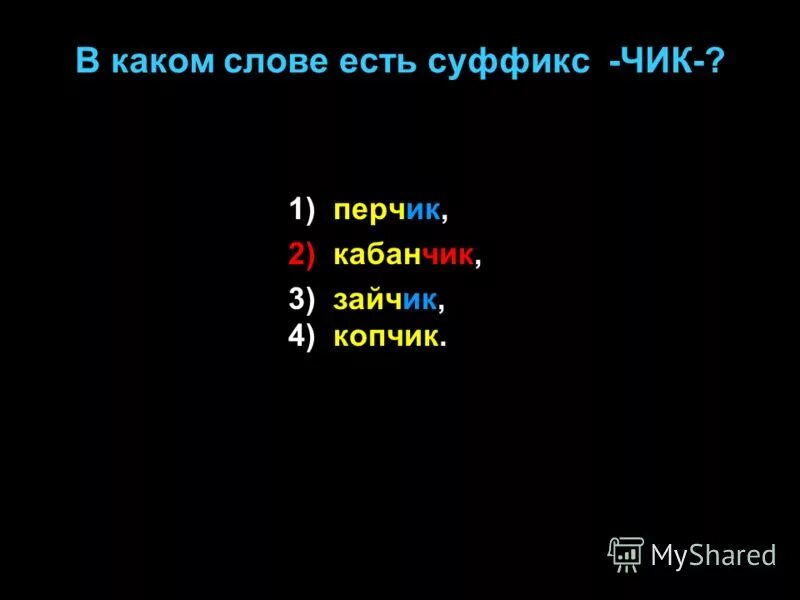 Какие слова с суффиксом к. Правописание суффиксов чик щик. Существует суффикс чик. Суффиксы чик щик правило. Существует суффикс чик.