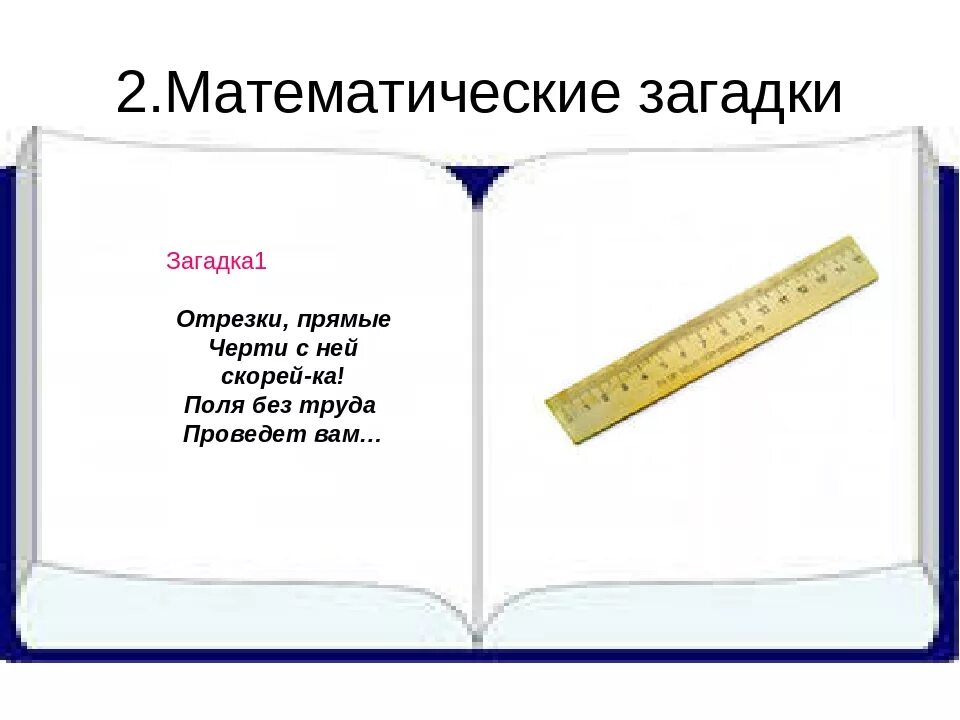 Линейка загадка. Математические загадки. загадка про линейку. загадки про математику. загадка про линейку для детей.