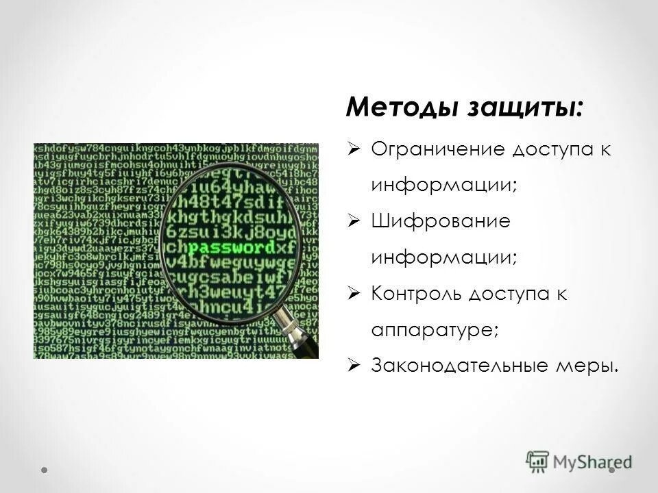 Программный подход к защите информации. Методы защиты информацци. Методы защиты медицинской информации. Современные методы защиты. Классификация методов и средств защиты данных.