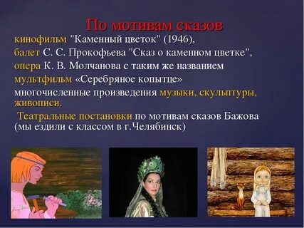 Уральский мотив