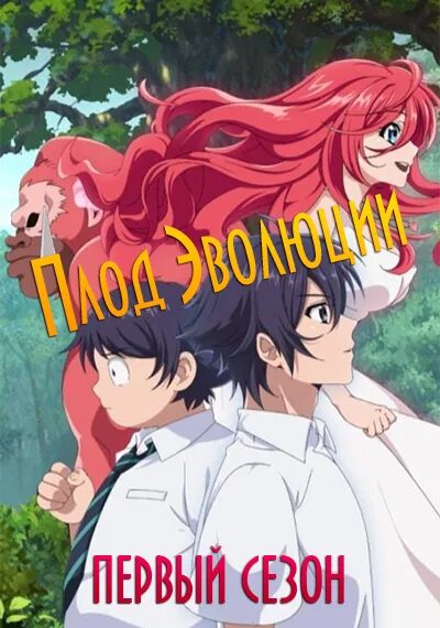 Плод эволюции / shinka no mi: shiranai uchi ni kachigumi jinsei. Shiranai uchi ni kachigumi. Аниме shinka no mi: shiranai. Shinka no mi: shiranai uchi ni kachigumi jinsei аниме. Аниме плод эволюции персонажи.