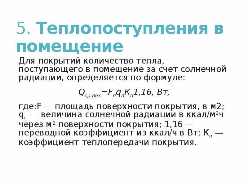 Теплота помещения. Теплопоступления от искусственного освещения. теплопоступления в помещение. расчет теплопоступлений в помещение. тепловой баланс помещения.