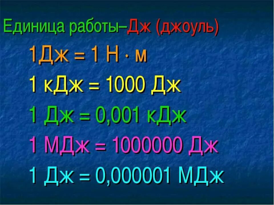 Кдж в д. Джоули килоджоули мегаджоули. из джоулей в килоджоули. джоули килоджоули мегаджоули таблица. дж кдж мдж.