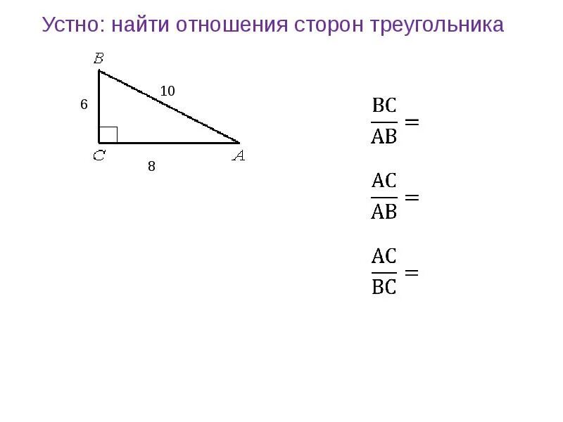 Найти косинус синус тангенс угла альфа. Синус косинус тангенс прямоугольного треугольника 8 класс. Синус угла в прямоугольном треугольнике 8 класс. Нахождение синуса и косинуса. Синус косинус и тангенс острого угла прямоугольного треугольника.