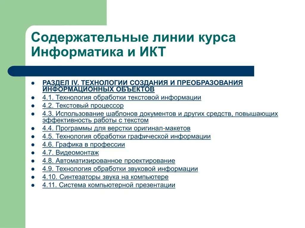 Содержательные линии информатики. Содержательные линии курса информатики. Содержательные курсы Информатика. Технологии создания и преобразования информационных объектов. Методы повышения качества информации