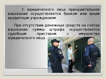 Принудительное взыскание