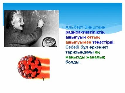 Радиоактивтілік презентация 9 сынып