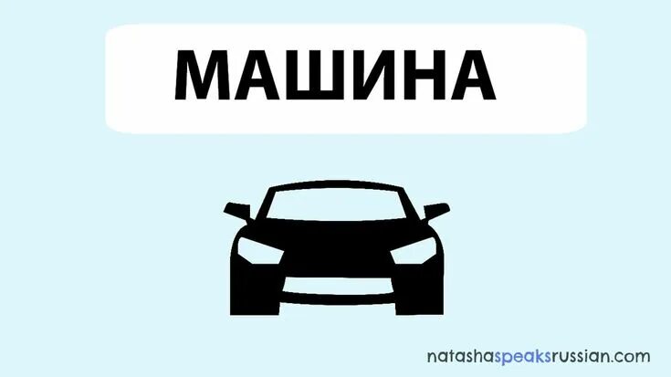 Слово машина. Автомобиль словарное слово. Текст про машины. Автомобиль текст.