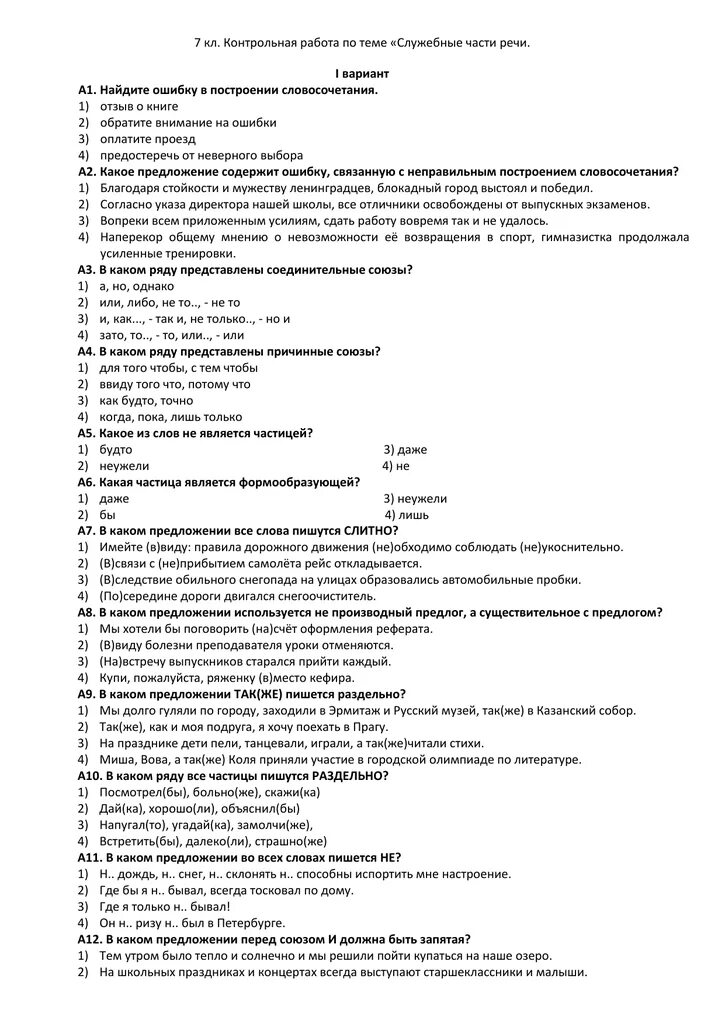 Тесты по русскому языку 7 предлоги