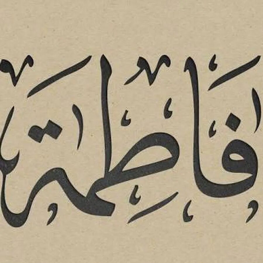 Арабские надписи. Имена по арабски. Красивые слова на арабском.