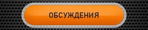Обсуждениях 1