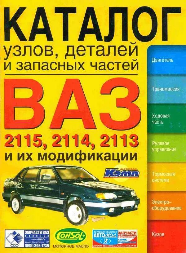 21011. Все модели автоваза. Автомобили. Каталог запчастей ваз. Электрооборудование ваз 2103.