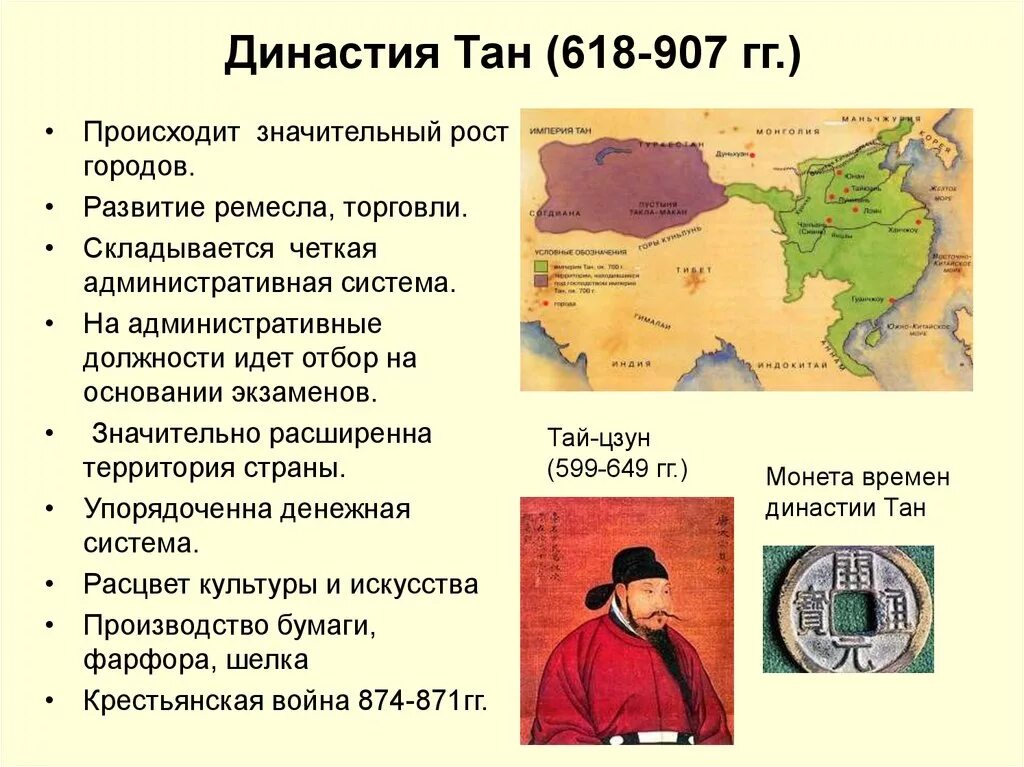 Правление династий тан и сун в китае 6 класс. Э. Правление династий тан и сун в китае. Династия тан (618-907 гг. Династия тан в китае в средние века.