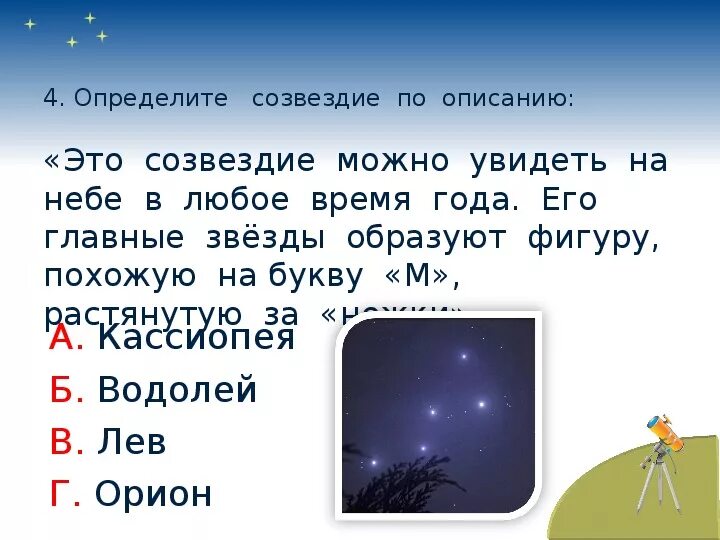 Созвездие в любое время года. Звездное небо 2 класс задание. Задания по окружающему миру 2 класс звездное небо. Что такое звезда 2 класс окружающий мир. Звездное небо задания.